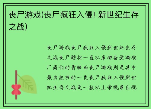 丧尸游戏(丧尸疯狂入侵! 新世纪生存之战)