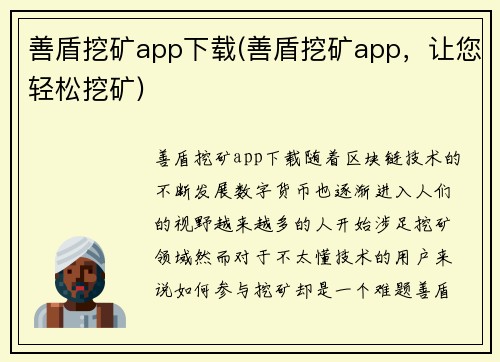 善盾挖矿app下载(善盾挖矿app，让您轻松挖矿)