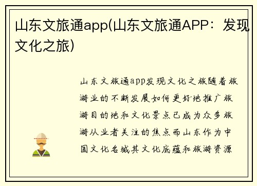 山东文旅通app(山东文旅通APP：发现文化之旅)