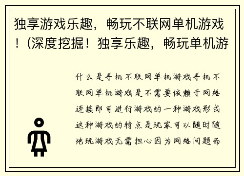 独享游戏乐趣，畅玩不联网单机游戏！(深度挖掘！独享乐趣，畅玩单机游戏攻略！)