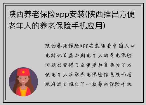 陕西养老保险app安装(陕西推出方便老年人的养老保险手机应用)