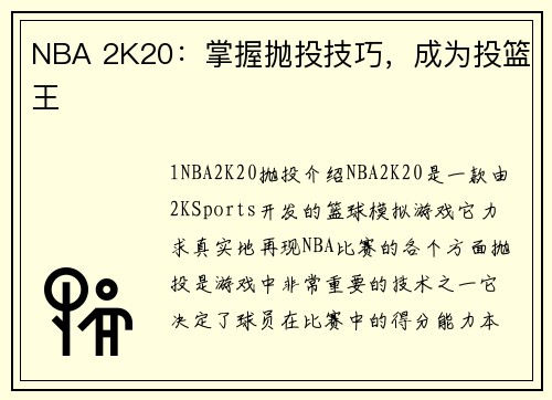 NBA 2K20：掌握抛投技巧，成为投篮王