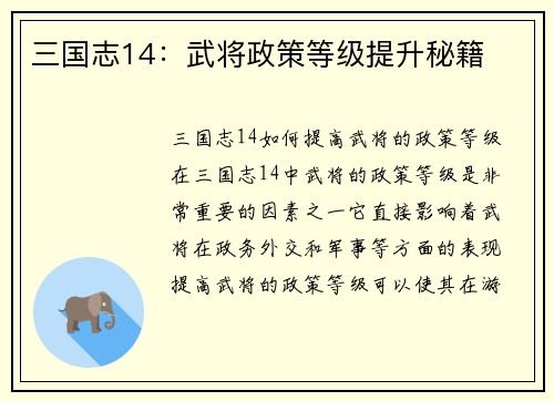 三国志14：武将政策等级提升秘籍